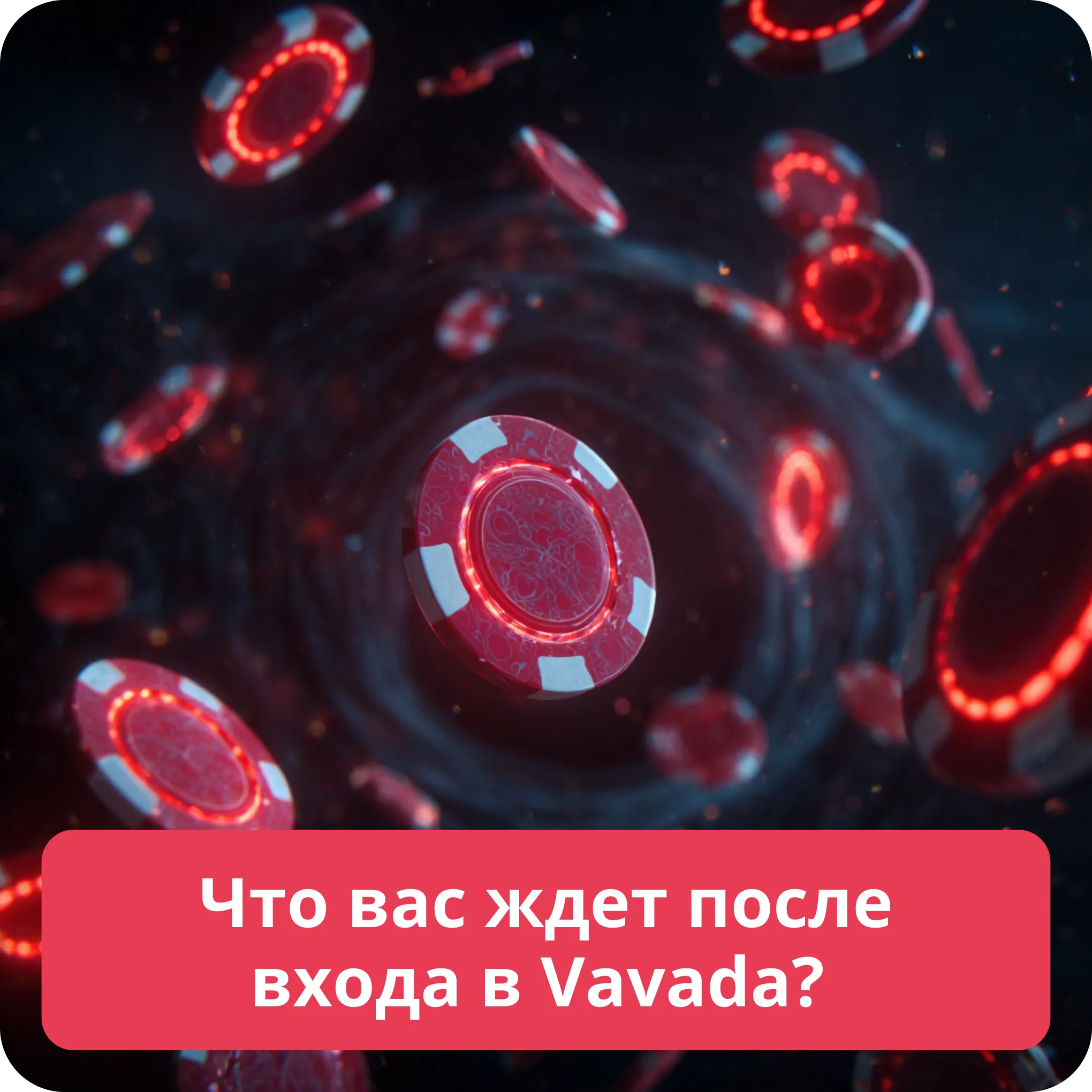 Что вас ждет после входа в Vavada?